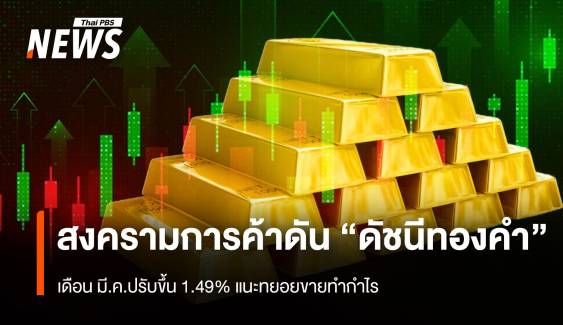 สงครามการค้า ดัน “ดัชนีทองคำ” เดือน มี.ค.ปรับขึ้น1.49 %