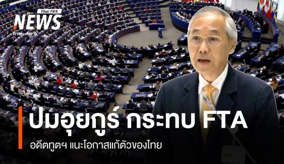 "พิศาล" อดีตทูต มองปมส่งอุยกูร์กลับจีน กระทบเจรจา FTA 