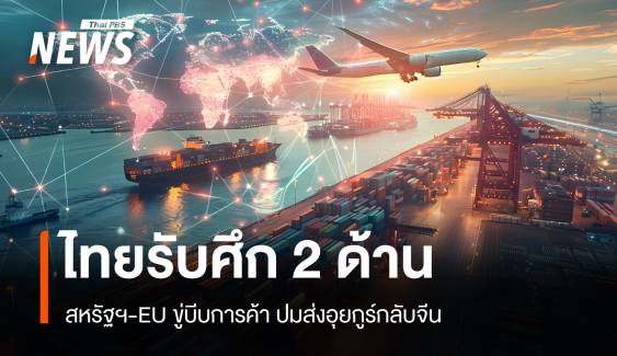 ไทยรับศึก 2 ด้าน สหรัฐฯ-EU ขู่บีบการค้า ปมส่งอุยกูร์กลับจีน