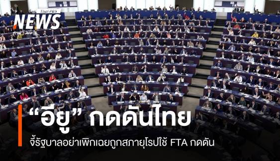 จี้รัฐบาลอย่าเพิกเฉยถูก "สภายุโรป" ใช้ FTA กดดันไทย