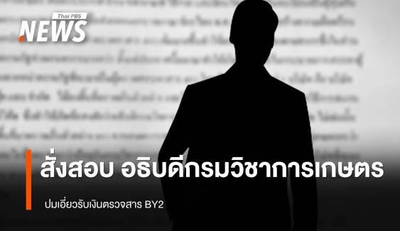 สั่งสอบ "อธิบดีกรมวิชาการเกษตร" ปมเอี่ยวรับเงินตรวจสาร BY2