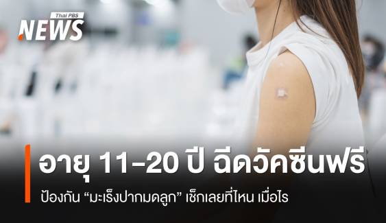 ฉีดวัคซีนป้องกัน "โรคมะเร็งปากมดลูกฟรี" หญิงไทยอายุ 11-20 ปี 