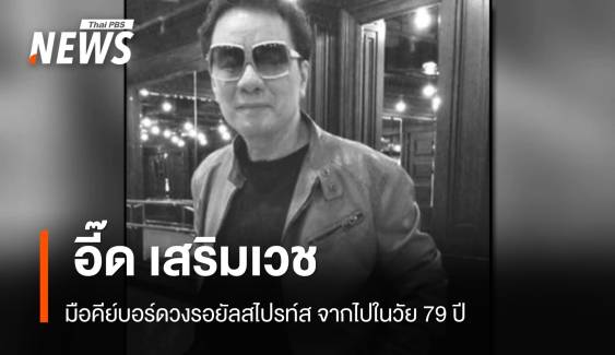 "อี๊ด เสริมเวช" มือคีย์บอร์ดรอยัลสไปรท์ส จากไปในวัย 79 ปี