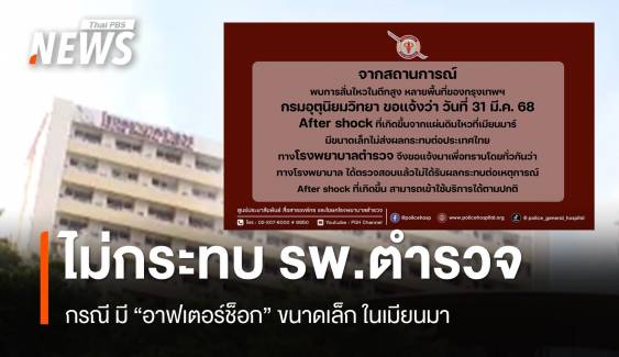 รพ.ตำรวจ แจ้ง "อาฟเตอร์ช็อก" ขนาดเล็กในเมียนมา ไม่ส่งผลกระทบอาคาร