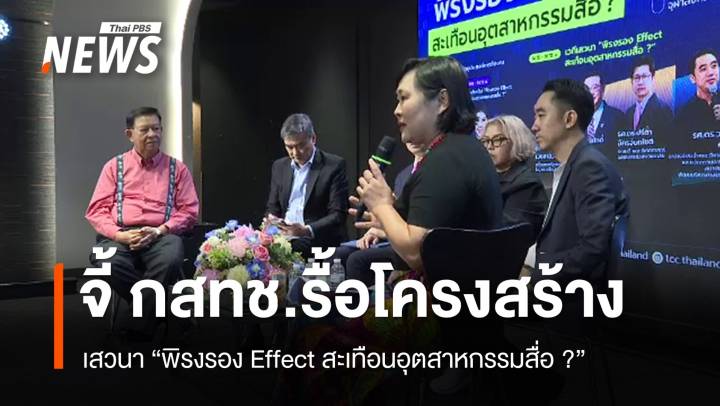 เวทีเสวนา "พิรงรอง Effect" จี้ กสทช.รื้อโครงสร้าง