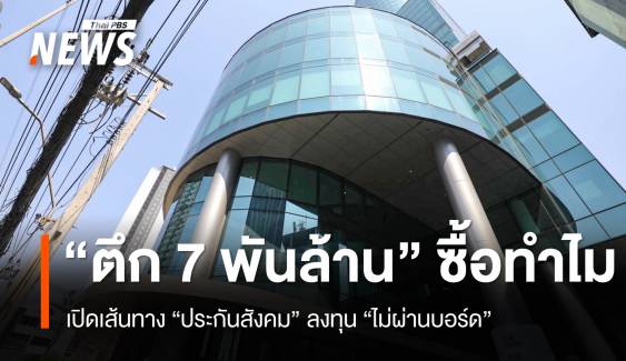 "ประกันสังคม" ซื้อตึก 7,000 ล้านบาท จากใคร ทำไม ?