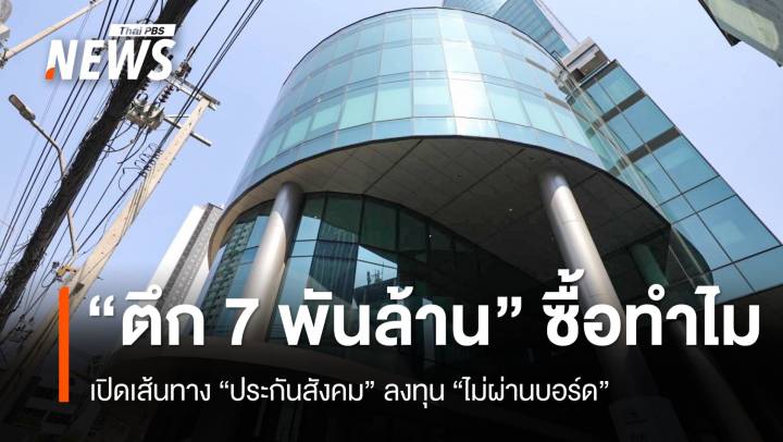 "ประกันสังคม" ซื้อตึก 7,000 ล้านบาท จากใคร ทำไม ?