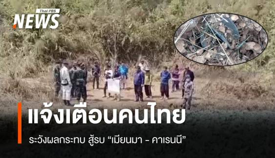 แจ้งเตือนคนไทย ระวังผลกระทบ สู้รบ "เมียนมา-คาเรนนี" 