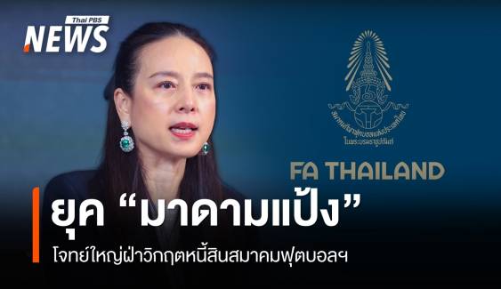 โจทย์ใหญ่ "มาดามแป้ง" ฝ่าวิกฤตหนี้สมาคมฟุตบอล