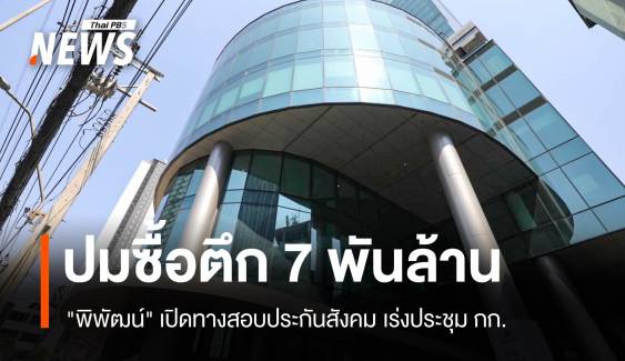 "พิพัฒน์" เปิดทางสอบประกันสังคมปมซื้อตึก 7 พันล้าน