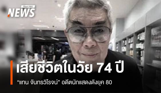 อดีตนักแสดงดังยุค 80 "แทน จันทรวิโรจน์" เสียชีวิตในวัย 74 ปี