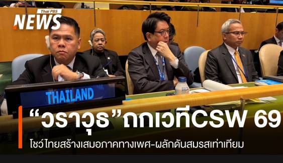 "วราวุธ" แถลงเวทีนานาชาติ CSW 69 โชว์ไทยสร้างเสมอภาคทางเพศ-ผลักดันสมรสเท่าเทียม