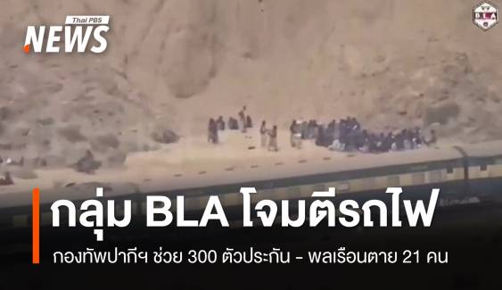 กลุ่มแบ่งแยกดินแดนโจมตีรถไฟปากีฯ กองทัพช่วย 300 ตัวประกัน