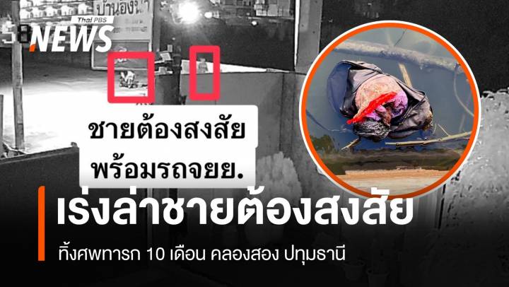 ตร.เร่งล่า! ชายต้องสงสัยทิ้งศพทารก 10 เดือน คลองสอง ปทุมธานี