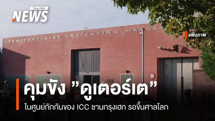 คุมขัง "ดูเตอร์เต" ในศูนย์กักกันของ ICC รอขึ้นศาลโลก