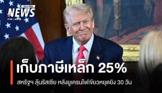 ทรัมป์เก็บภาษีเหล็ก 25% ทั่วโลก ลุ้นรัสเซียรับข้อเสนอหยุดยิง 30 วัน