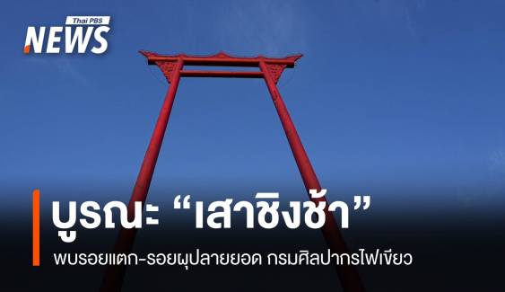 กรมศิลปากร เตรียมบูรณะ “เสาชิงช้า” พบรอยแตก-รอยผุ