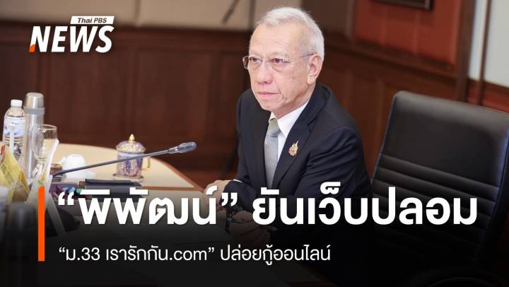 "พิพัฒน์" ยันเว็บปลอม "ม.33 เรารักกัน.com" ปล่อยกู้ออนไลน์