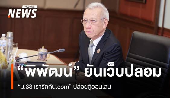 "พิพัฒน์" ยันเว็บปลอม "ม.33 เรารักกัน.com" ปล่อยกู้ออนไลน์