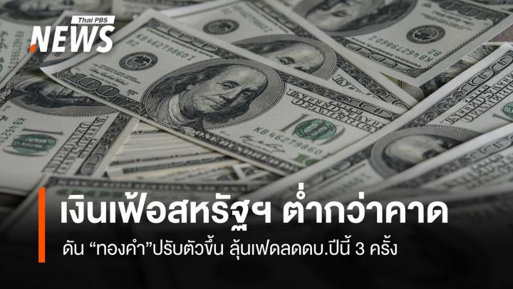 เงินเฟ้อสหรัฐฯ ต่ำกว่าคาด ดัน “ทองคำ”ปรับตัวขึ้น