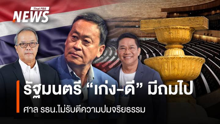 รัฐมนตรี “เก่ง-ดี” มีถมไป ศาล รธน.ไม่รับตีความปมจริยธรรม