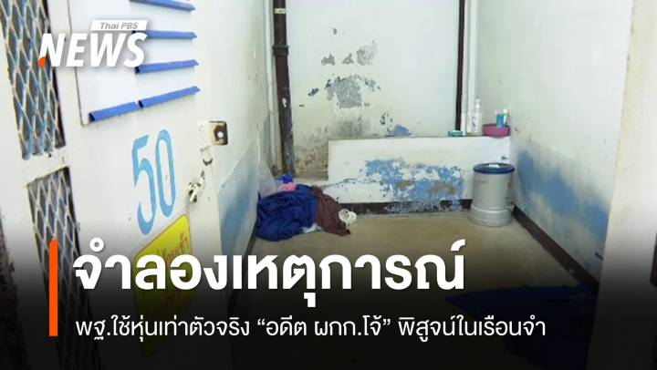 ตร.นำหุ่นเท่าตัวจริง "อดีต ผกก.โจ้" จำลองเหตุการณ์เสียชีวิต