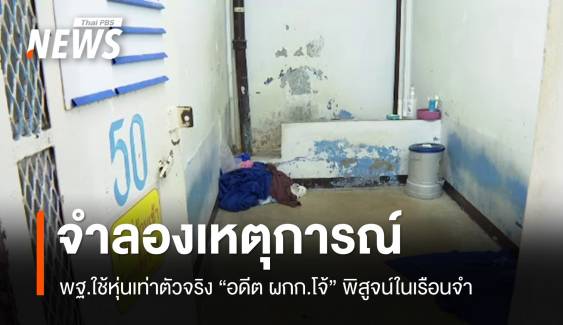 ตร.นำหุ่นเท่าตัวจริง "อดีต ผกก.โจ้" จำลองเหตุการณ์เสียชีวิต