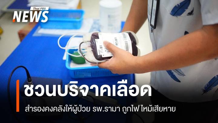 ชวน "บริจาคเลือด" สำรองคงคลัง รพ.รามา ถูกไฟไหม้เสียหาย