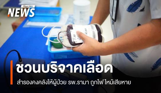 ชวน "บริจาคเลือด" สำรองคงคลัง รพ.รามา ถูกไฟไหม้เสียหาย