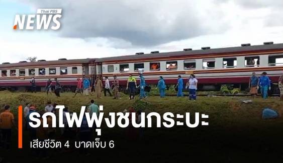 รถไฟพุ่งชนกระบะที่ จ.ตรัง เสียชีวิต 4  บาดเจ็บ 6 