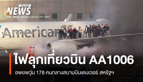 ระทึก! อพยพ 178 เที่ยวบิน AA ไฟลุกกลางสนามบินเดนเวอร์