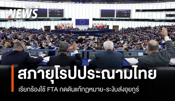 "สภายุโรป" โหวตประณามไทยส่งอุยกูร์-เรียกร้องใช้ FTA กดดันแก้ กม.