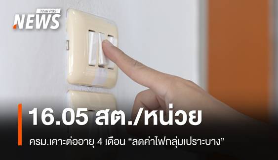 ครม.เคาะต่อ 4 เดือน "ลดค่าไฟกลุ่มเปราะบาง" 16.05 สต./หน่วย