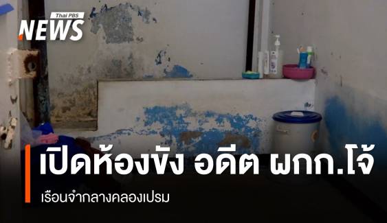 กรมราชทัณฑ์เปิดห้องขังเดี่ยวเรือนจำกลางคลองเปรม  