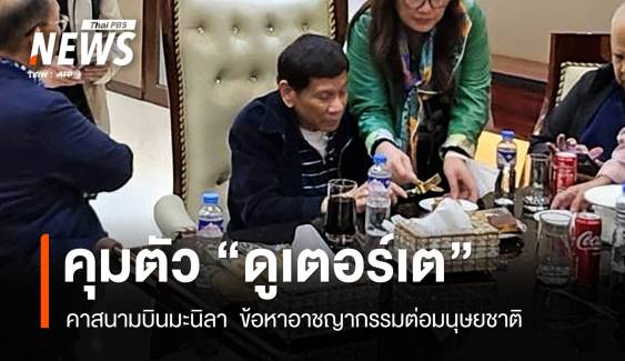 คุมตัวแล้ว "ดูเตอร์เต" ICC ออกหมายจับอาชญากรรมต่อมนุษยชาติ