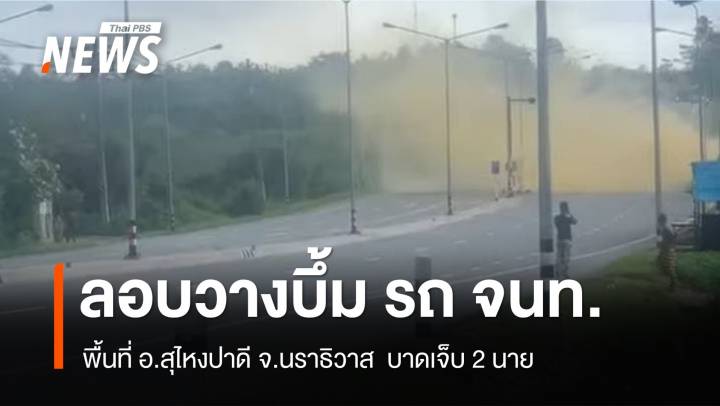 ลอบวางบึ้ม รถ จนท. พื้นที่ อ.สุไหงปาดี จ.นราธิวาส  