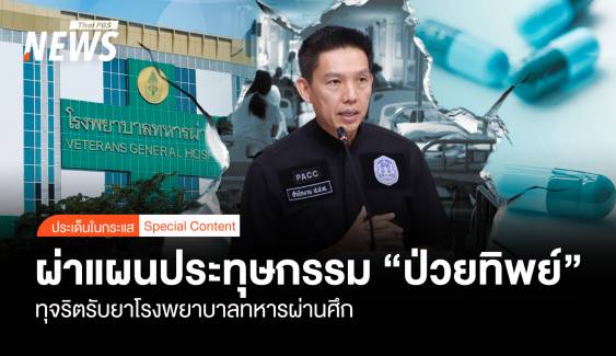 ผ่าแผนประทุษกรรม "ป่วยทิพย์" ทุจริตรับยา "รพ.ทหารผ่านศึก"