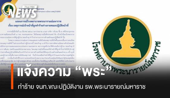 รพ.พระนารายณ์ฯ แจ้งความ "พระ" ทำร้าย จนท.ขณะปฏิบัติหน้าที่