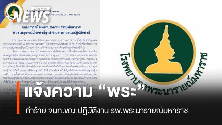 รพ.พระนารายณ์ฯ แจ้งความ "พระ" ทำร้าย จนท.ขณะปฏิบัติหน้าที่