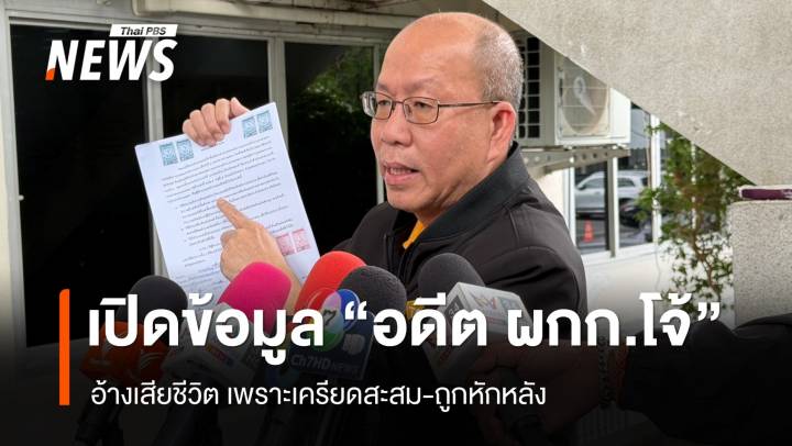 "อัจฉริยะ" เปิดข้อมูลปม "อดีต ผกก.โจ้" เสียชีวิต คาดเครียดสะสม-ถูกหักหลัง 