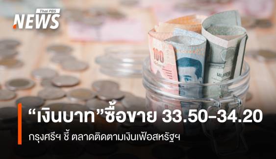 กรุงศรีฯ ชี้เงินบาทซื้อขายกรอบ 33.50-34.20