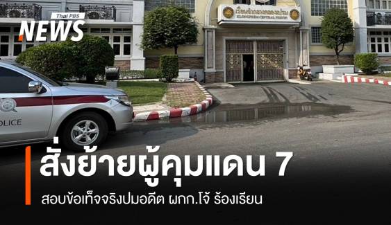 ผบ.เรือนจำคลองเปรม สั่งย้าย "ผู้คุมแดน 7" ปมอดีต ผกก.โจ้ ร้องเรียน