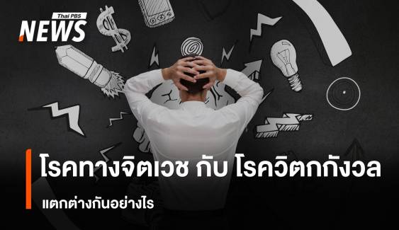 "โรคจิตเวช" กับ "โรควิตกกังวล" แตกต่างกันอย่างไร