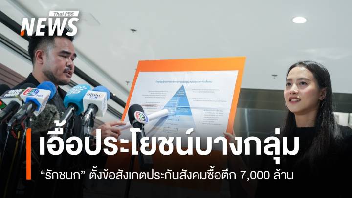 "รักชนก" ตั้งข้อสังเกตประกันสังคมซื้อตึก 7,000 ล้าน เอื้อประโยชน์บางกลุ่ม