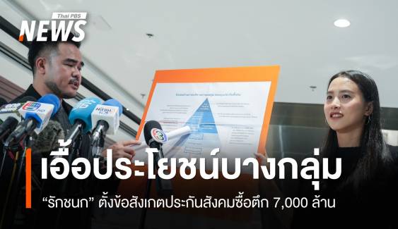 "รักชนก" ตั้งข้อสังเกตประกันสังคมซื้อตึก 7,000 ล้าน เอื้อประโยชน์บางกลุ่ม