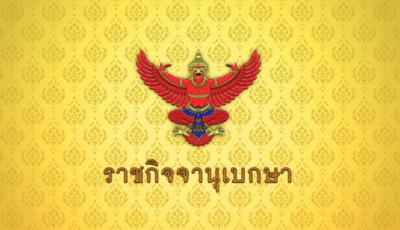 ราชกิจจาฯ ประกาศคำพิพากษาถึงที่สุด เพิกถอน "ใบสั่ง-ค่าปรับจราจร"