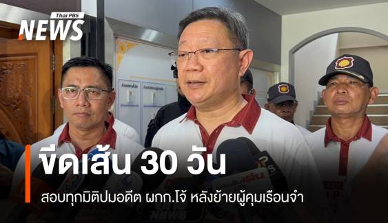 ขีดเส้น 30 วันสอบทุกมิติปมอดีต ผกก.โจ้ หลังย้ายผู้คุมเรือนจำ