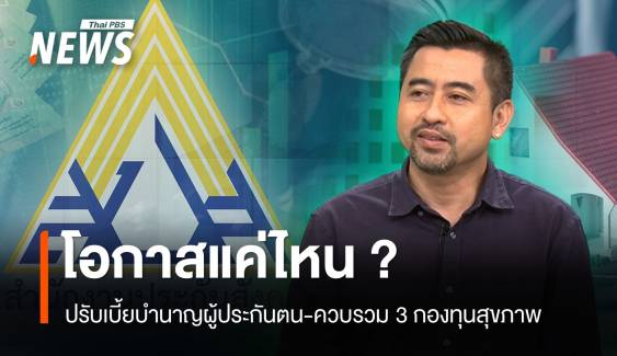 โอกาสแค่ไหน? ปรับเบี้ยบำนาญผู้ประกันตน-ควบรวม 3 กองทุนสุขภาพ