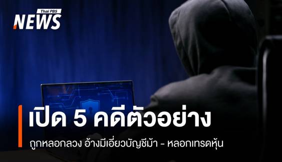  เตือนระวัง มิจฉาชีพอ้าง DSI ขู่โยงบัญชีม้า-เทรดหุ้น สูญเงิน 10 ล้าน