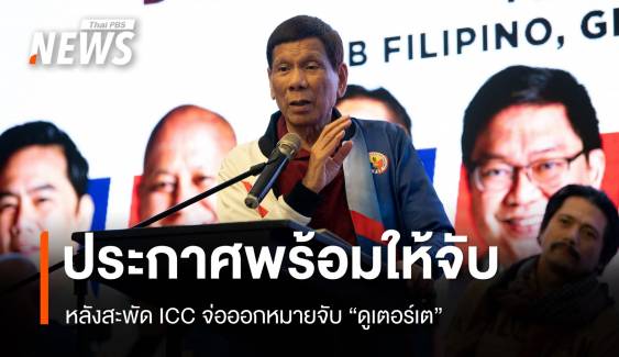 สะพัด ICC จ่อออกหมายจับ "ดูเตอร์เต" 